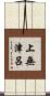 上無津呂 Scroll