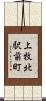 上牧北駅前町 Scroll