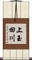 上玉田川 Scroll