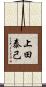 上田泰己 Scroll