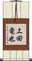 上田竜也 Scroll