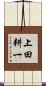 上田耕一 Scroll
