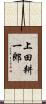 上田耕一郎 Scroll