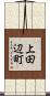 上田辺町 Scroll
