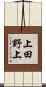 上田野上 Scroll