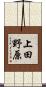 上田野原 Scroll