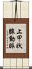 上甲状腺動脈 Scroll
