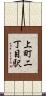 上町二丁目駅 Scroll