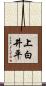 上白井平 Scroll