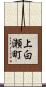 上白瀬町 Scroll