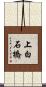上白石橋 Scroll
