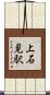 上石見駅 Scroll