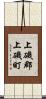上磯郡上磯町 Scroll