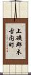 上磯郡木古内町 Scroll