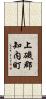 上磯郡知内町 Scroll