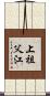 上祖父江 Scroll