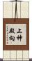 上神殿向 Scroll