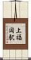 上福岡駅 Scroll