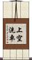 上空洗車 Scroll