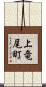 上竜尾町 Scroll