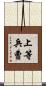 上等兵曹 Scroll