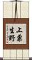 上粟生野 Scroll