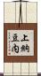 上納豆内 Scroll