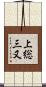 上総三又 Scroll