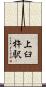上臼杵駅 Scroll