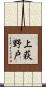 上荻野戸 Scroll