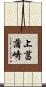 上菖蒲崎 Scroll
