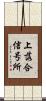 上落合信号所 Scroll