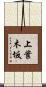 上葉木坂 Scroll