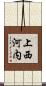 上西河内 Scroll