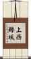 上西鯵坂 Scroll