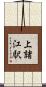 上諸江駅 Scroll