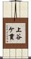 上谷ケ貫 Scroll