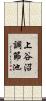 上谷沼調節池 Scroll