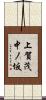 上賀茂中ノ坂 Scroll