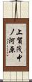 上賀茂中ノ河原 Scroll