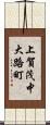 上賀茂中大路町 Scroll