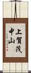 上賀茂中山 Scroll