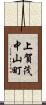 上賀茂中山町 Scroll