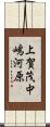 上賀茂中嶋河原 Scroll