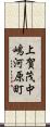上賀茂中嶋河原町 Scroll
