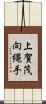 上賀茂向縄手 Scroll