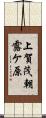 上賀茂朝露ケ原 Scroll