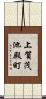 上賀茂池殿町 Scroll