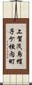 上賀茂烏帽子ケ垣内町 Scroll