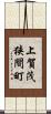 上賀茂狭間町 Scroll